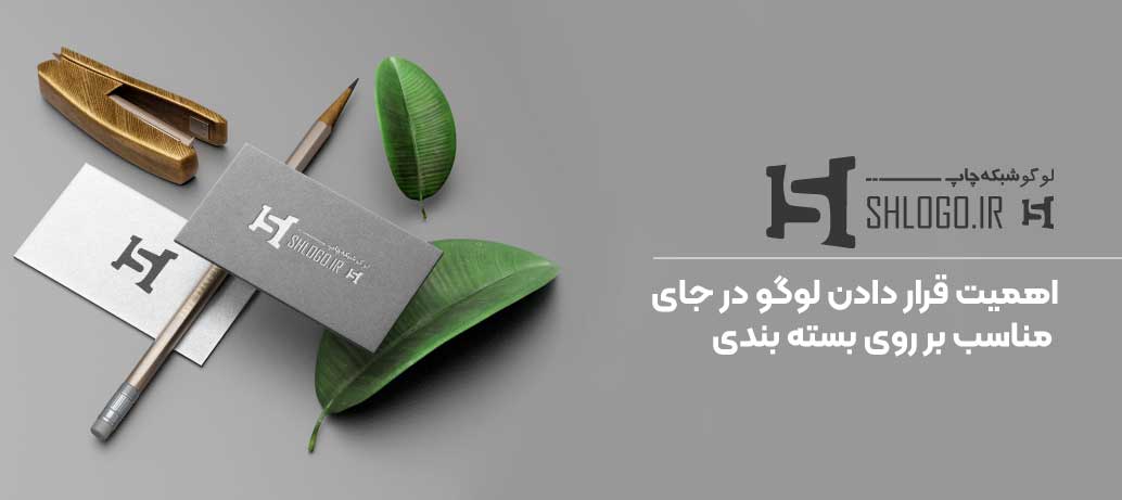  تاثیر محل چاپ لوگو بر روی بسته بندی در احساس مشتری